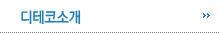 디데코소개