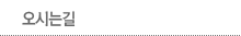 오시는길
