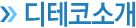 디테코소개